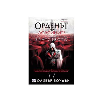 Орденът на асасините: Братството