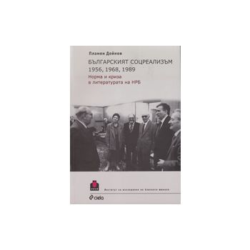 Българският соцреализъм 1956, 1968, 1989. Норма