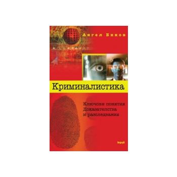 Криминалистика
