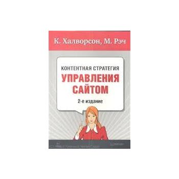 Контентная стратегия управления сайтом