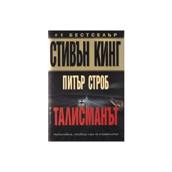 Талисманът