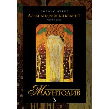 Александрийски квартет, 3 част: Маунтолив