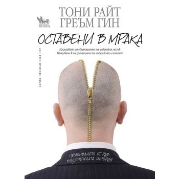 Оставени в мрака