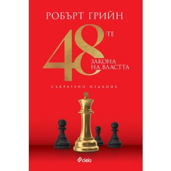 48-те закона на властта (съкратено издание)