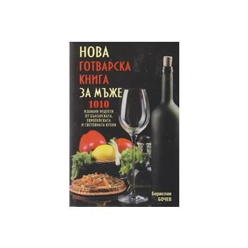 Нова готварска книга за мъже