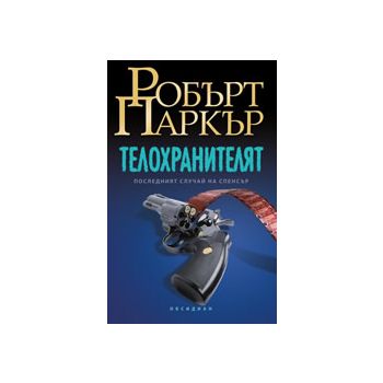 Телохранителят