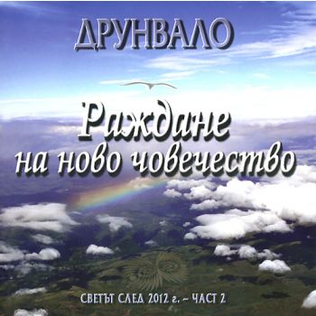 Раждане на ново човечество