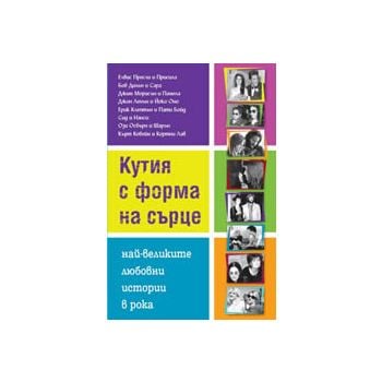 Кутия с форма на сърце