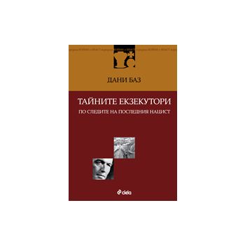 Тайните екзекутори