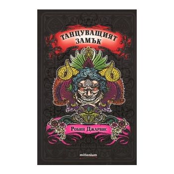 Танцуващият замък