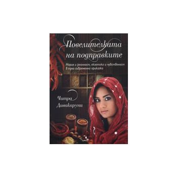 Повелителката на подправките