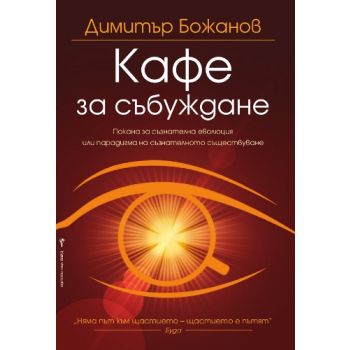 Кафе за събуждане