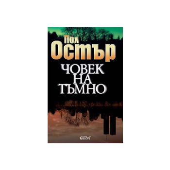 Човек на тъмно