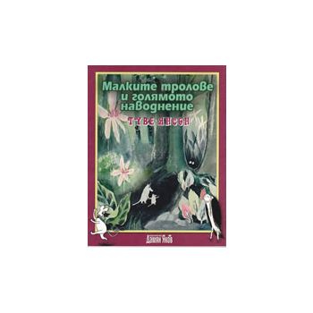 Малките тролове и голямото наводнение