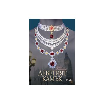 Деветият камък