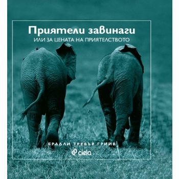Приятели завинаги или цената на приятелството