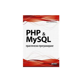 PHP & MySQL: Практическо програмиране