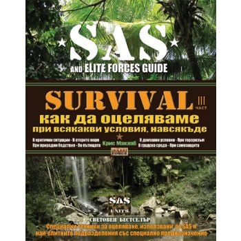 SAS Survival, III част: Как да оцеляваме при вся