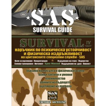 SAS SURVIVAL IV : Наръчник по психическа устойчи
