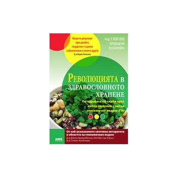 Революцията в здравословното хранене. По-здрави