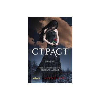 Паднали ангели, книга 3: Страст