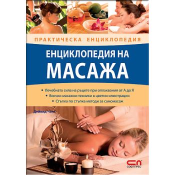 Енциклопедия на масажа
