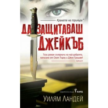 Да защитаваш Джейкъб
