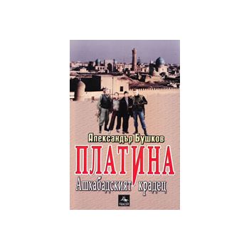Платина: Ашхабадският крадец