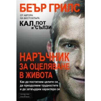 Наръчник за оцеляване в живота