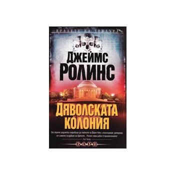 Дяволската колония