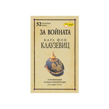 За войната на Карл Фон Клаузевиц. “52 значими ид