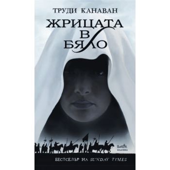 Ерата на петимата, книга 1: Жрицата в бяло