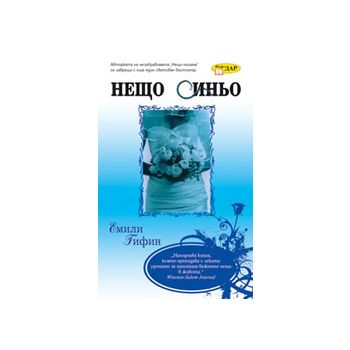 Нещо синьо
