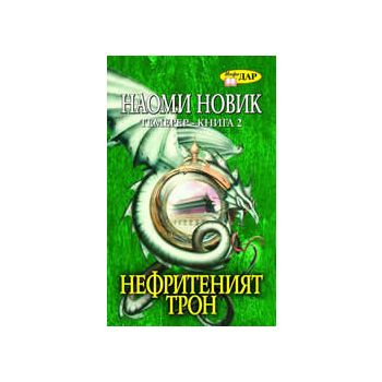 Нефритеният трон. Темерер, книга 2