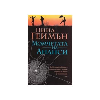 Момчетата на Ананси