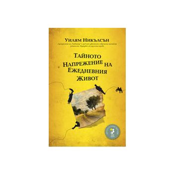 Тайното напрежение на ежедневния живот