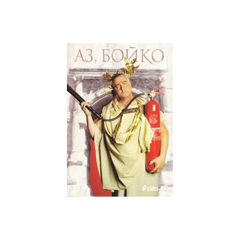 Аз, Бойко