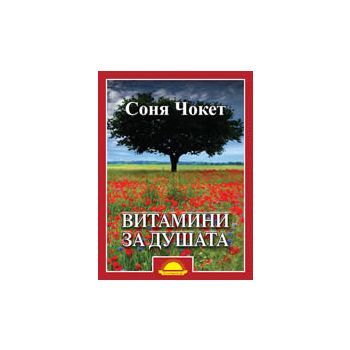 Витамини за душата