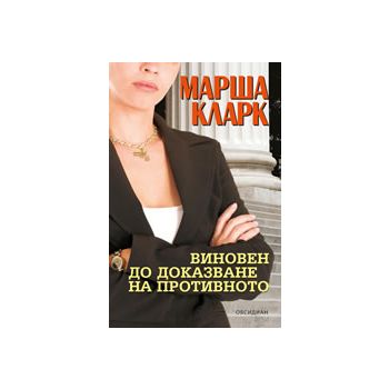 Виновен до доказване на противното