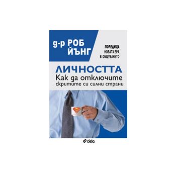 Личността: Как да отключите скритите си силни ст