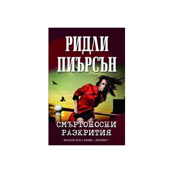 Смъртоносни разкрития
