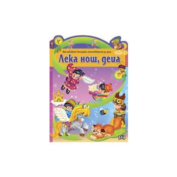 Лека нощ, деца