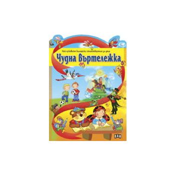Чудна въртележка: Най-хубавите български стихотв
