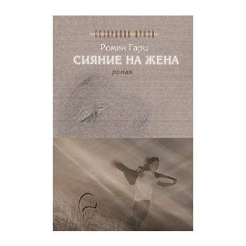 Сияние на жена