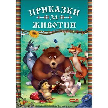 Приказки за животни