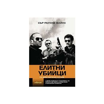 Елитни убийци