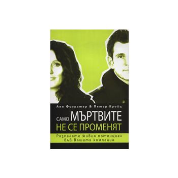 Само мъртвите не се променят