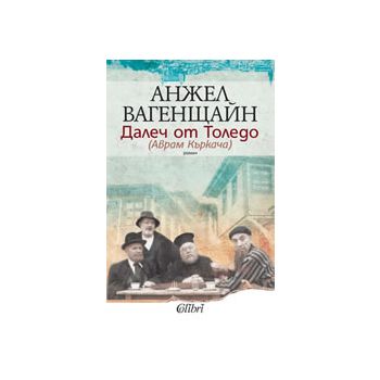 Далеч от Толедо