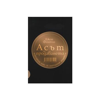 Асът на продаването
