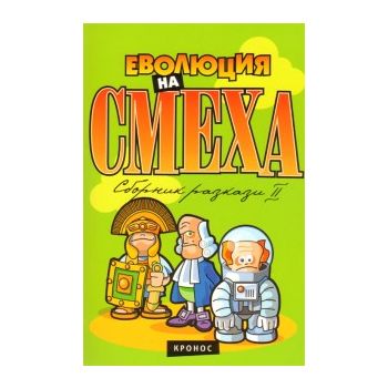 Еволюция на смеха. Сборник хумористични разкази, част 2
